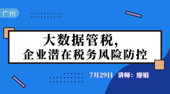 大數據管稅時代 企業潛在稅務風險識別與防控策略