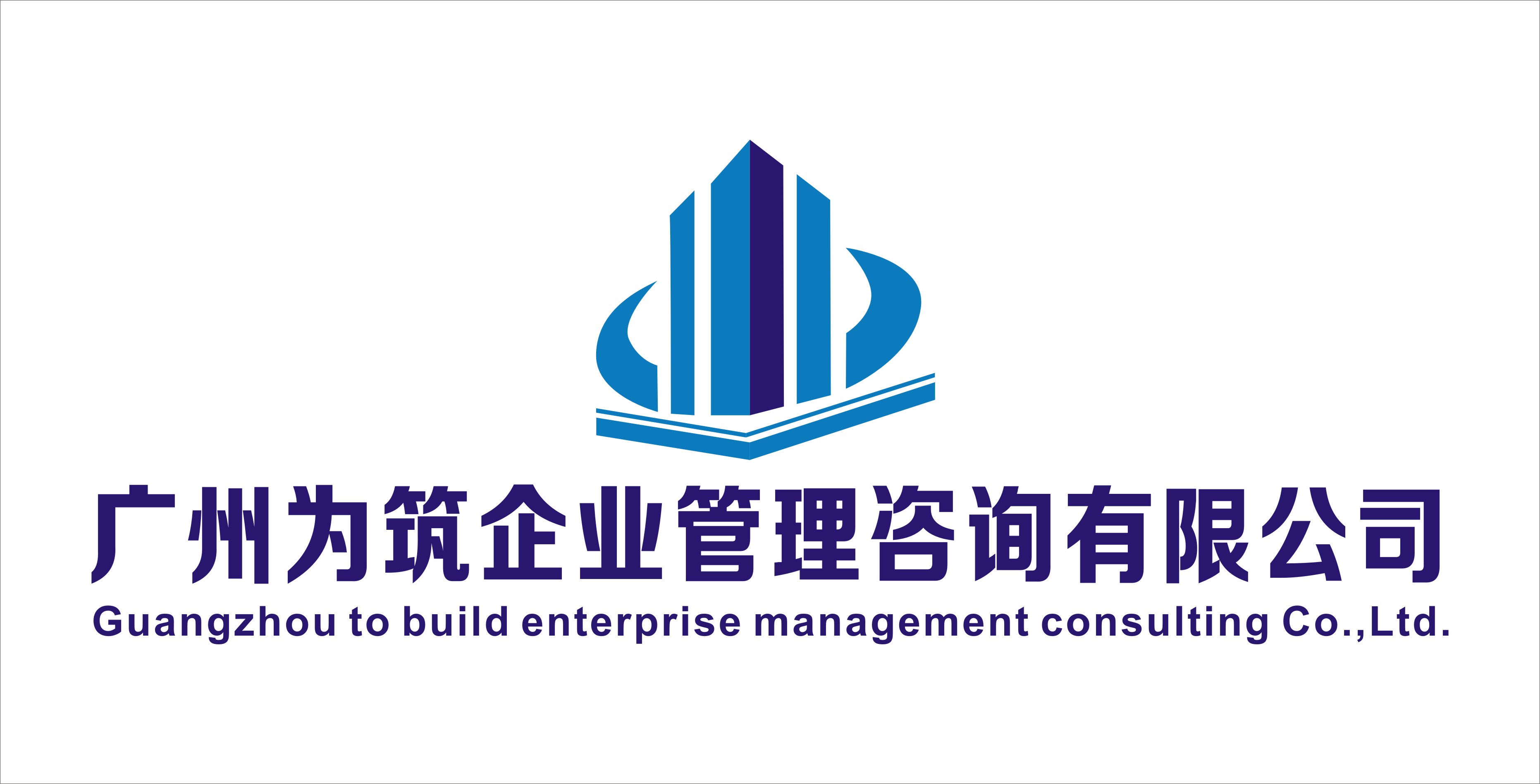 廣州為筑企業管理咨詢 專業人力資源服務的首選伙伴